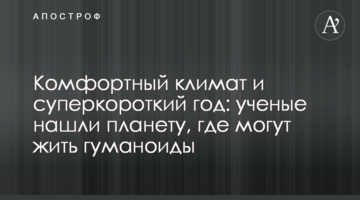Комфортний клімат і суперкороткі рік: вчені знайшли планету, де можуть жити гуманоїди