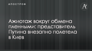 Ажіотаж навколо обміну полоненими: представник Путіна раптово полетіла в Київ