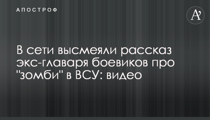 У мережі висміяли розповідь екс-ватажка бойовиків про 
