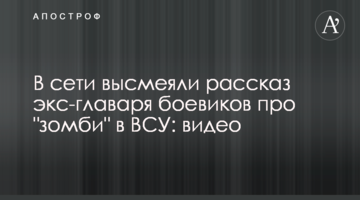 У мережі висміяли розповідь екс-ватажка бойовиків про "зомбі" в ЗСУ: відео