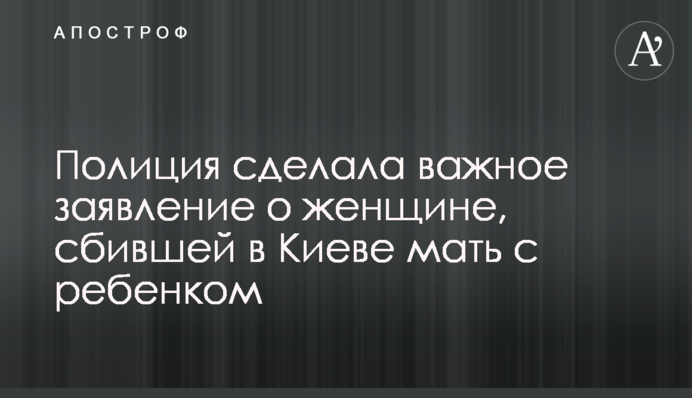 Поліція зробила важливу заяву про жінку, яка збила в Києві матір з дитиною