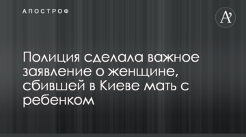 Поліція зробила важливу заяву про жінку, яка збила в Києві матір з дитиною