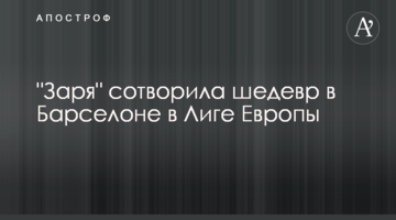 "Заря" сотворила шедевр в Барселоне в Лиге Европы: опубликовано видео