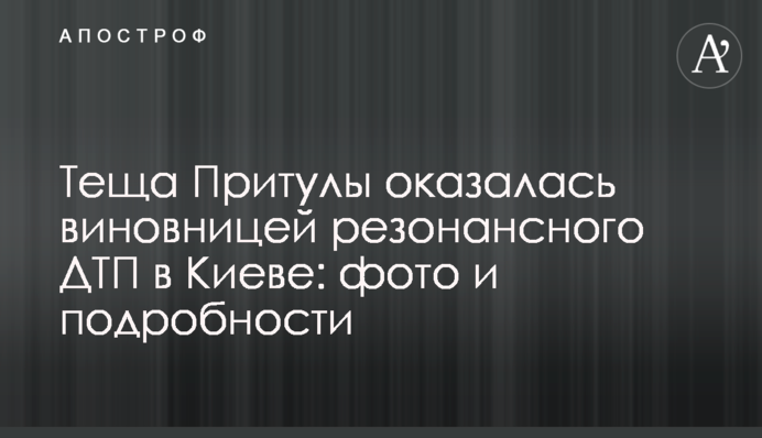 Теща Притули виявилася винуватицею резонансної ДТП в Києві: фото і подробиці