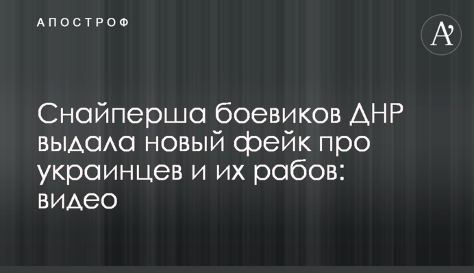 Снайперша боевиков ДНР выдала новый фейк про украинцев и их рабов: видео