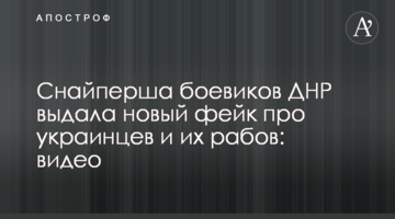 Снайперша бойовиків ДНР видала новий фейк про українців та їх рабів: відео