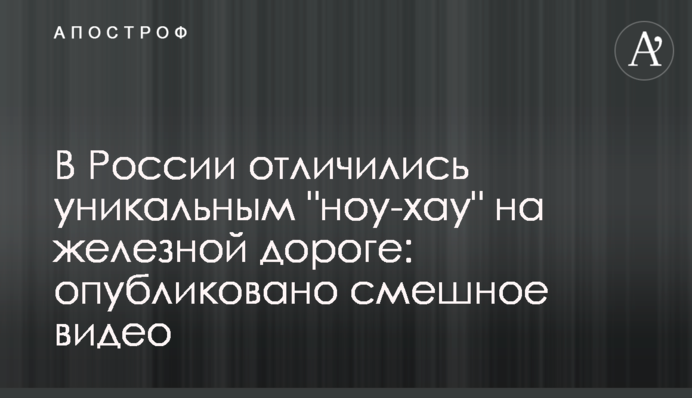 В России отличились уникальным 