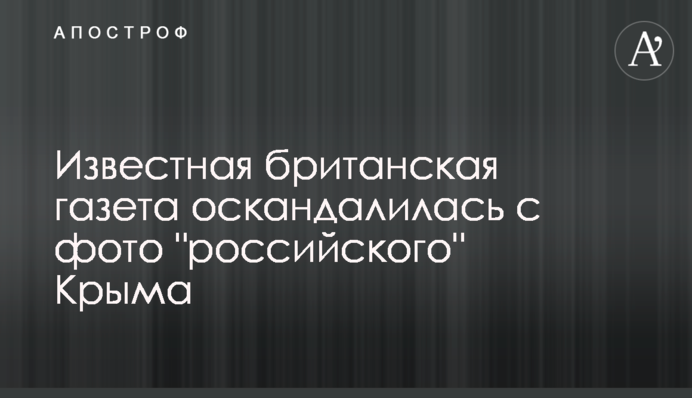 Відома британська газета оскандалилася з фото 