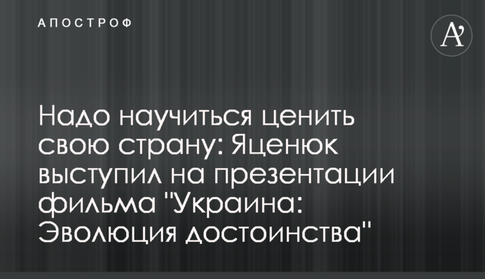 Ми маємо навчитися цінувати свою країну: Яценюк виступив на презентації фільму 