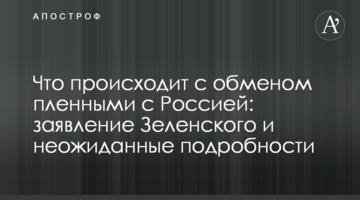 ​Що відбувається з обміном полоненими з Росією: заява Зеленського і несподівані подробиці