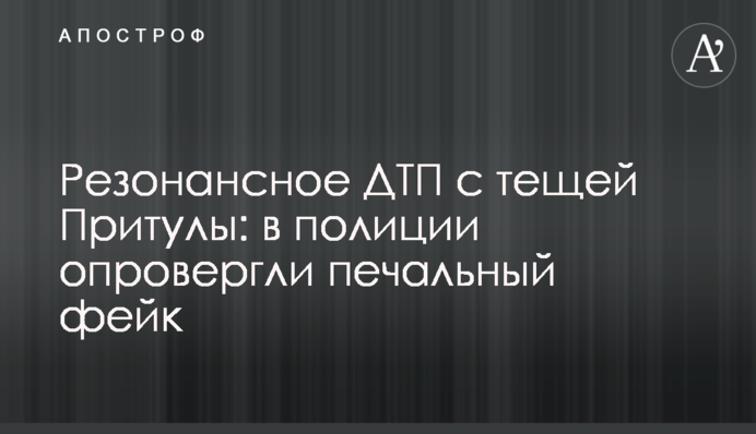 Резонансное ДТП с тещей Притулы: в полиции опровергли печальный фейк