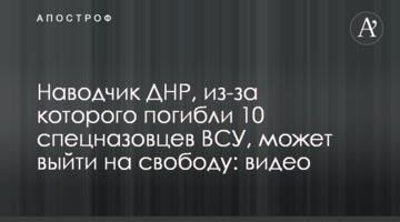 Навідник ДНР, через якого загинули 10 спецназівців ЗСУ, може вийти на свободу: відео