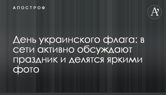 День українського прапора: в мережі активно обговорюють свято і діляться яскравими фото