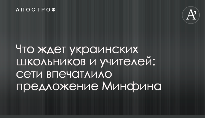 Что ждет украинских школьников и учителей: сети впечатлило предложение Минфина