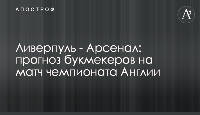 Ливерпуль - Арсенал: прогноз букмекеров на матч чемпионата Англии