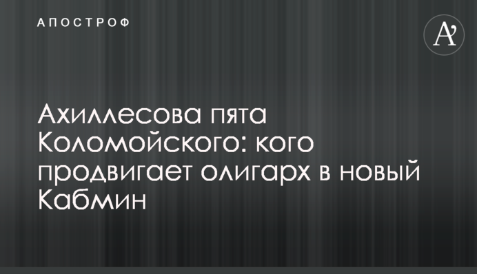 Ахиллесова пята Коломойского: кого продвигает олигарх в новый Кабмин