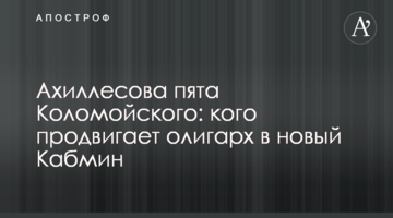 Ахіллесова п'ята Коломойського: кого просуває олігарх в новий Кабмін