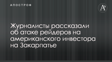 Журналісти розповіли про атаку рейдерів на американського інвестора на Закарпатті