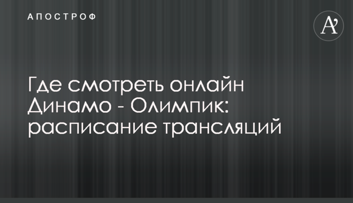 Де дивитися онлайн Динамо - Олімпік: розклад трансляцій