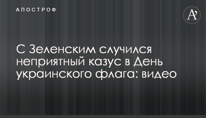 З Зеленським трапився неприємний казус в День українського прапора: відео