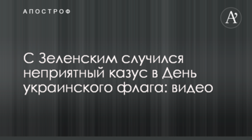 З Зеленським трапився неприємний казус в День українського прапора: відео