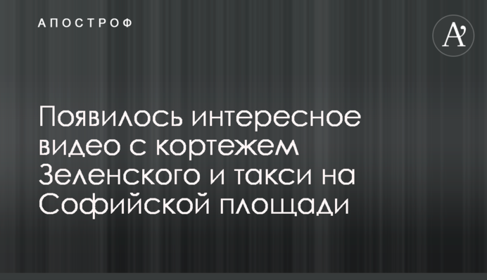 З'явилося цікаве відео з кортежем Зеленського і таксі на Софійській площі