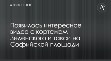 З'явилося цікаве відео з кортежем Зеленського і таксі на Софійській площі