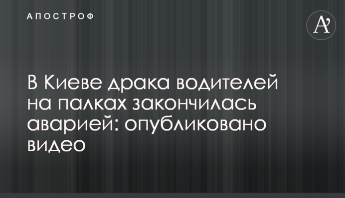 У Києві бійка водіїв на палицях закінчилася аварією: опубліковано відео