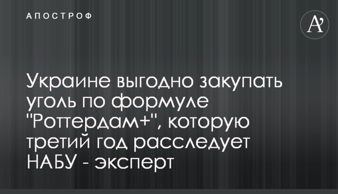 Украине выгодно закупать уголь по формуле 