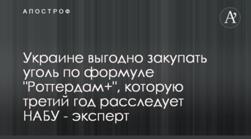 Украине выгодно закупать уголь по формуле "Роттердам+", которую третий год расследует НАБУ - эксперт