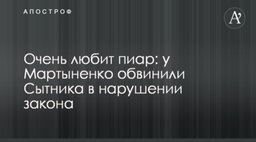 Дуже любить піар: у Мартиненка звинуватили Ситника в порушенні закону
