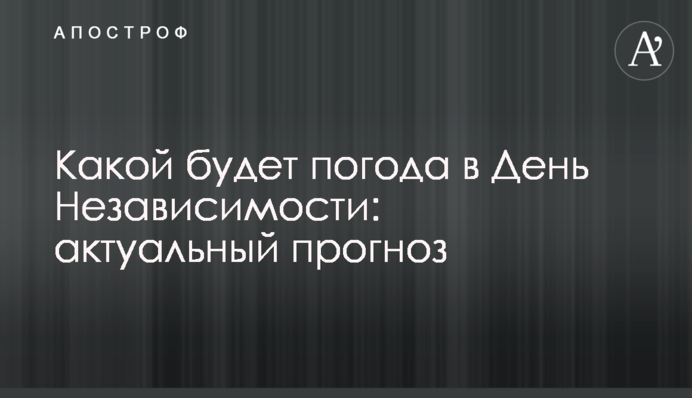 Какой будет погода в День Независимости: актуальный прогноз