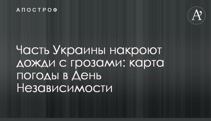 Часть Украины накроют дожди с грозами: карта погоды в День Независимости