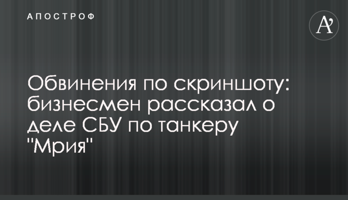 Обвинения по скриншоту: бизнесмен рассказал о деле СБУ по танкеру 