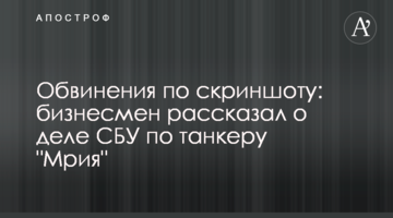 Обвинения по скриншоту: бизнесмен рассказал о деле СБУ по танкеру "Мрия"