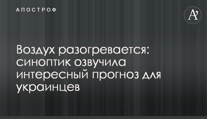 Повітря розігрівається: синоптик озвучила цікавий прогноз для українців