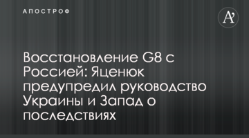 Восстановление G8 с Россией: Яценюк предупредил руководство Украины и Запад о последствиях