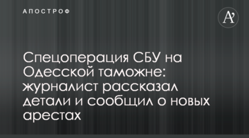 Спецоперация СБУ на Одесской таможне: журналист рассказал детали и сообщил о новых арестах