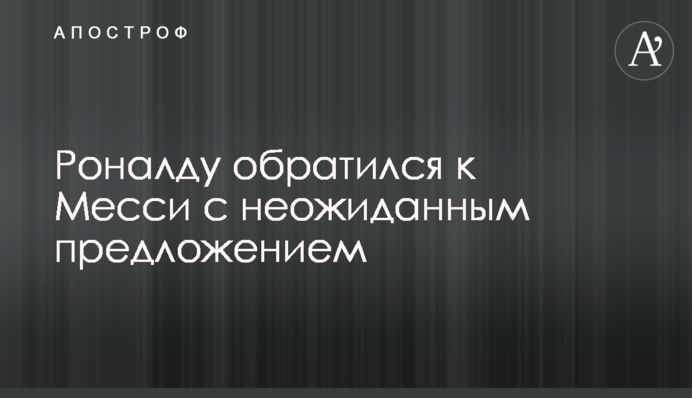 Роналду звернувся до Мессі з несподіваною пропозицією