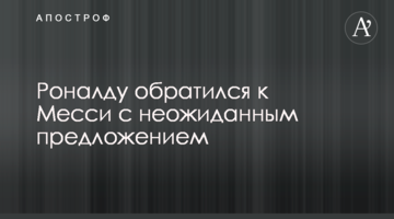 Роналду обратился к Месси с неожиданным предложением