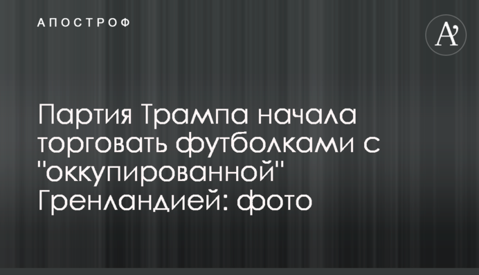 Партия Трампа начала торговать футболками с 
