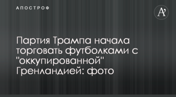 ​Партія Трампа почала торгувати футболками з "окупованою" Гренландією: фото
