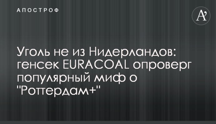 Уголь не из Нидерландов: генсек EURACOAL опроверг популярный миф о 