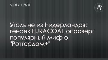 Уголь не из Нидерландов: генсек EURACOAL опроверг популярный миф о "Роттердам+"