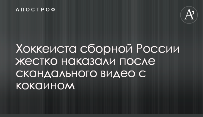 Хокеїста збірної Росії жорстко покарали після скандального відео з кокаїном