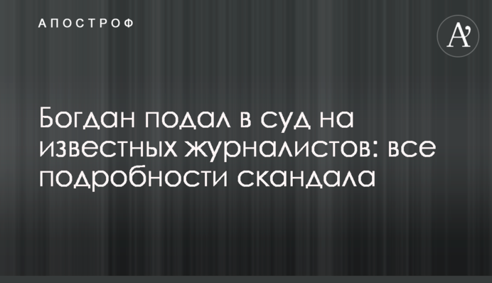 Богдан подав до суду на відомих журналістів: всі подробиці скандалу