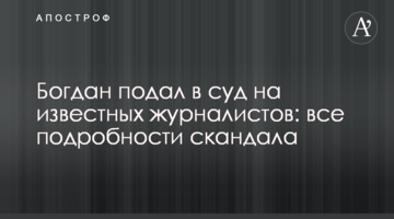 Богдан подал в суд на известных журналистов: все подробности скандала
