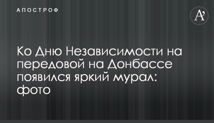 До Дня Незалежності на передовій на Донбасі з'явився яскравий мурал: фото