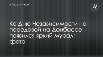 До Дня Незалежності на передовій на Донбасі з'явився яскравий мурал: фото