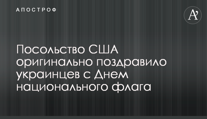 Посольство США оригинально поздравило украинцев с Днем национального флага